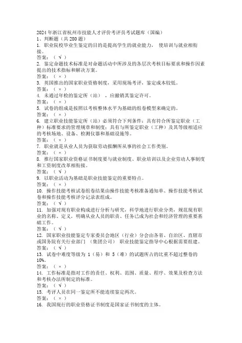 2024年浙江省杭州市技能人才评价考评员考试题库(国编)