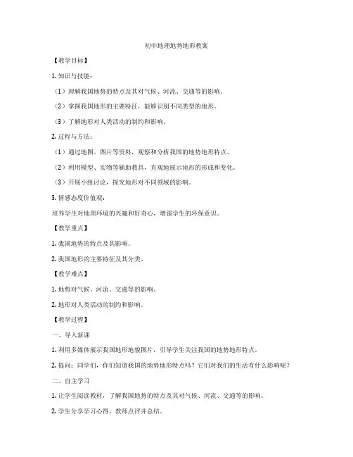 初中地理地势地形教案