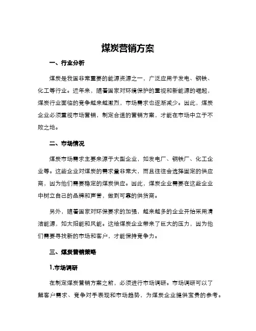 煤炭营销方案