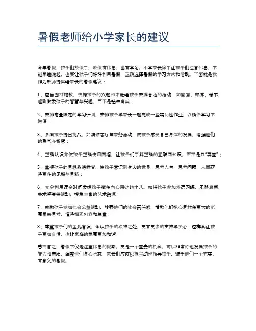 暑假老师给小学家长的建议