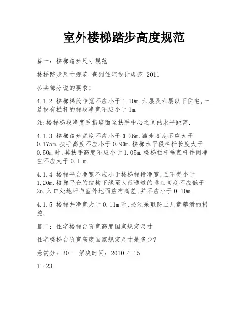 室外楼梯踏步高度规范