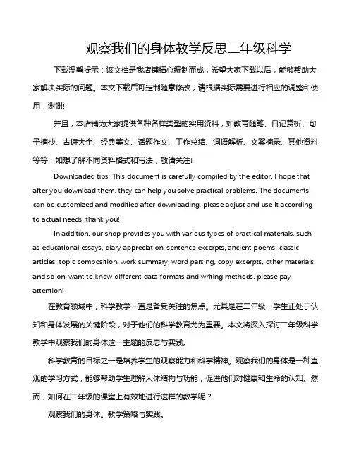 观察我们的身体教学反思二年级科学