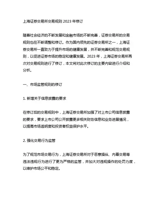 上海证券交易所交易规则2023年修订
