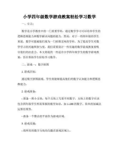 小学四年级数学游戏教案轻松学习数学