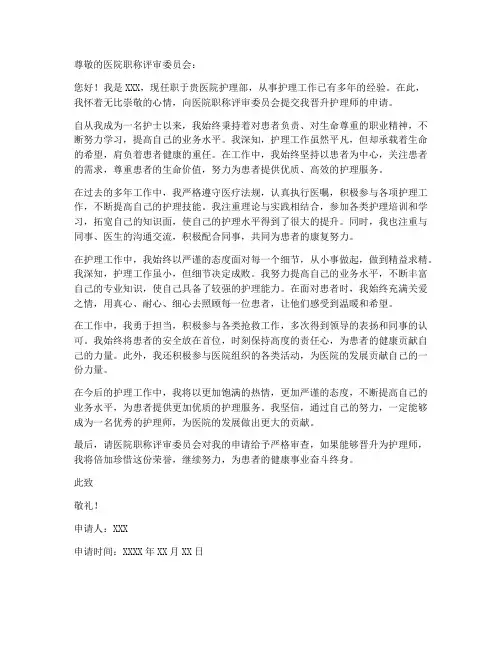 护理师职称申请书范文模板