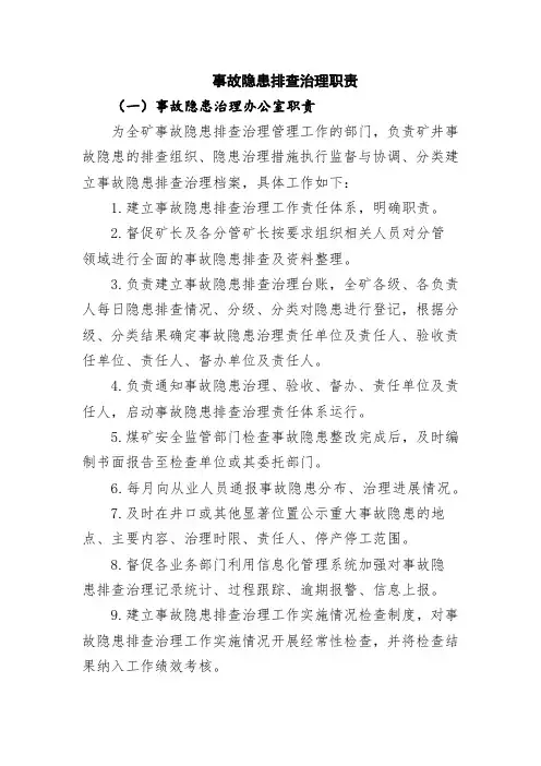 事故隐患排查治理职责
