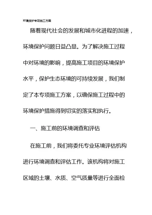 环境保护专项施工方案