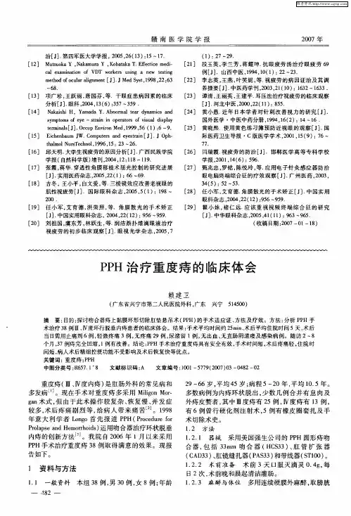 PPH治疗重度痔的临床体会