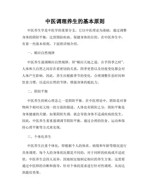 中医调理养生的基本原则