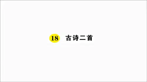 部编版二年级语文上《古诗二首》精品系列PPT