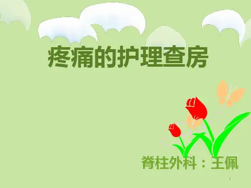 疼痛的护理查房PPT课件