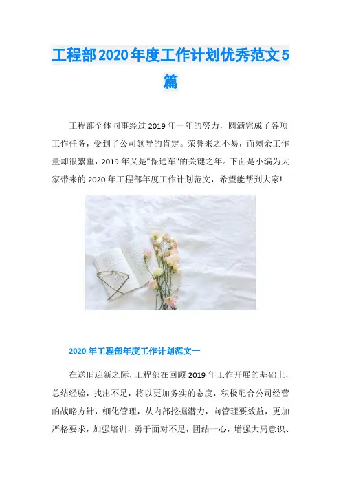 工程部2020年度工作计划优秀范文5篇