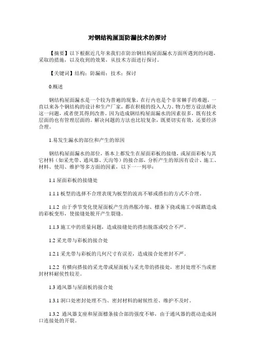 对钢结构屋面防漏技术的探讨