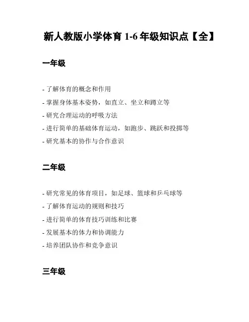 新人教版小学体育1-6年级知识点【全】