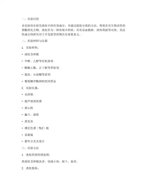 虎杖提取分离实验报告