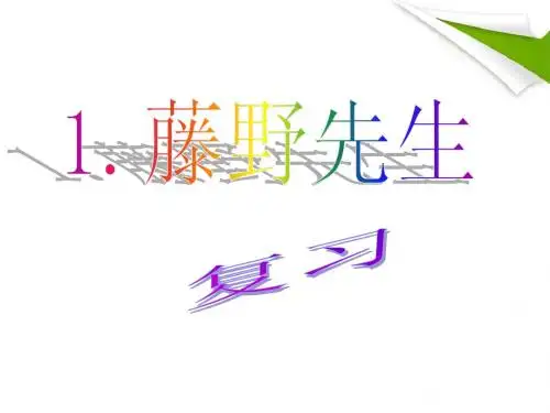1《藤野先生》复习