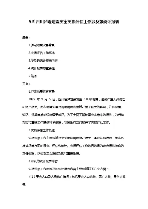 9.5四川泸定地震灾害灾损评估工作涉及张统计报表