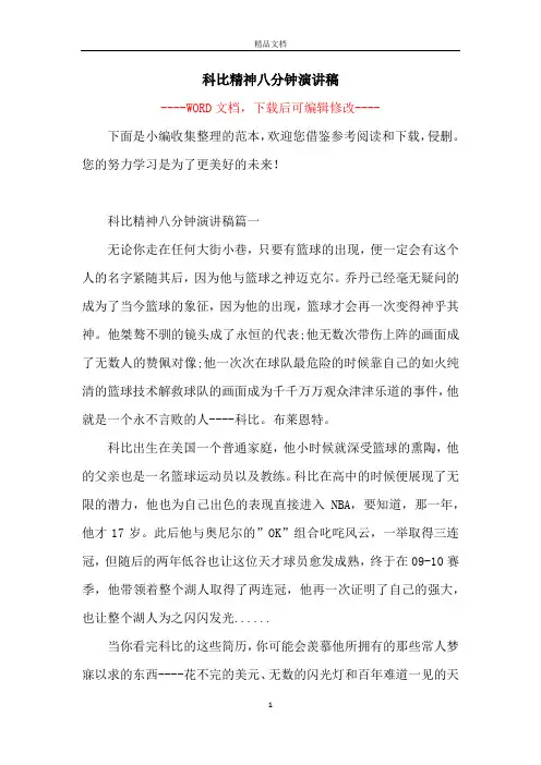 科比精神八分钟演讲稿