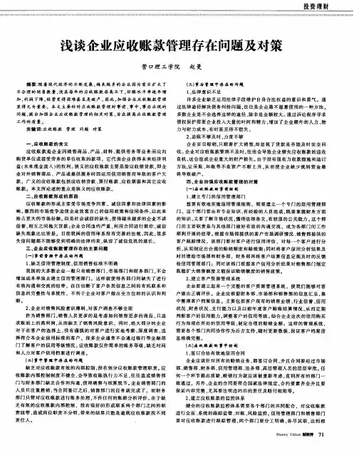 浅谈企业应收账款管理存在问题及对策