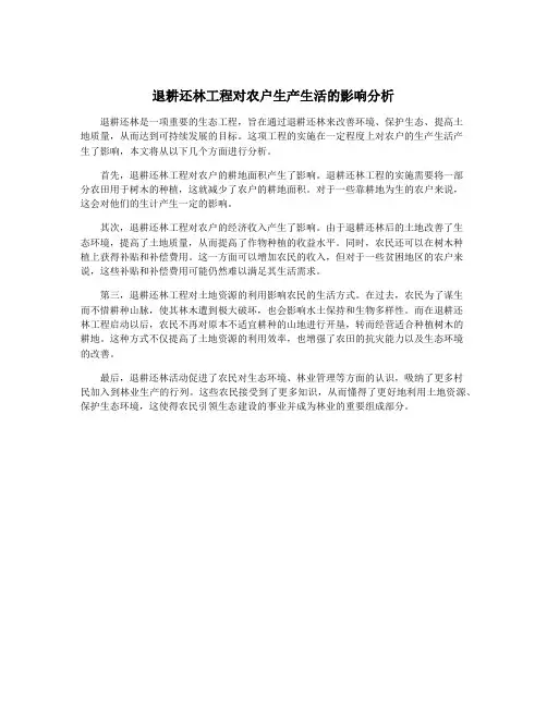 退耕还林工程对农户生产生活的影响分析