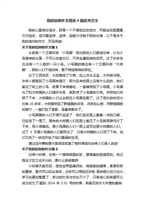 我的信仰作文精选4篇优秀范文