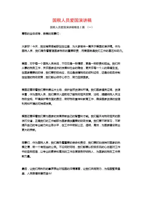 国税人员爱国演讲稿2篇