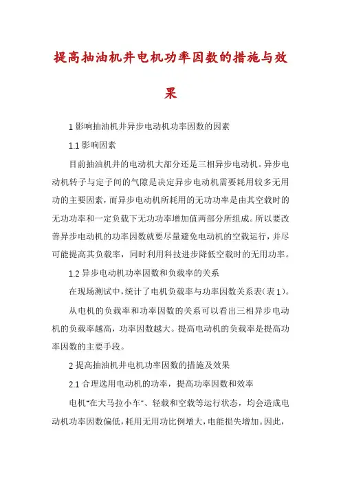提高抽油机井电机功率因数的措施与效果