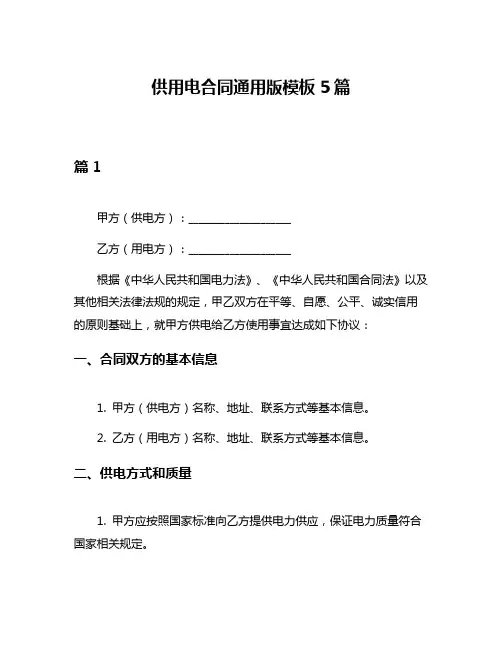 供用电合同通用版模板5篇