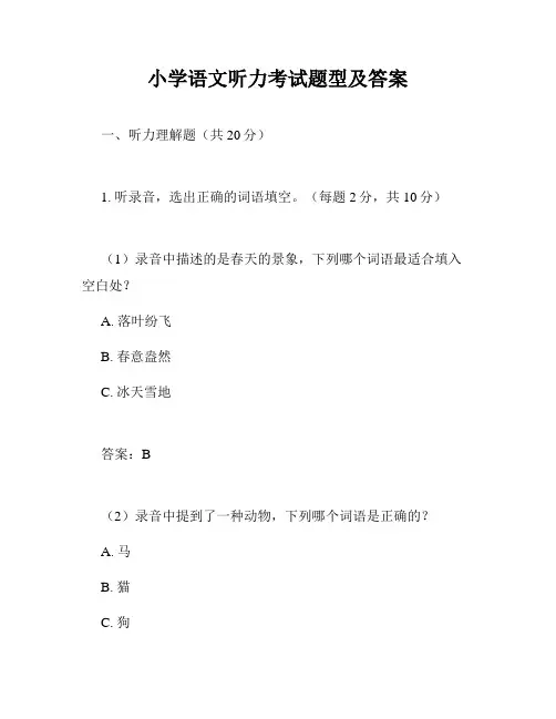 小学语文听力考试题型及答案