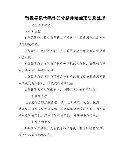 留置导尿术操作的常见并发症预防及处理