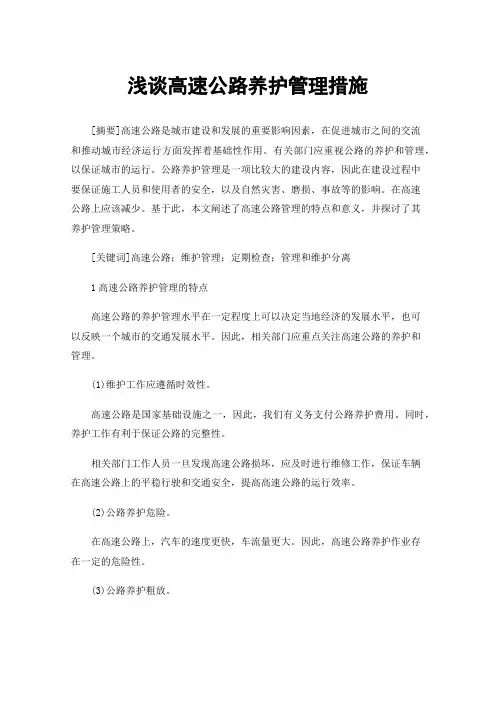 浅谈高速公路养护管理措施