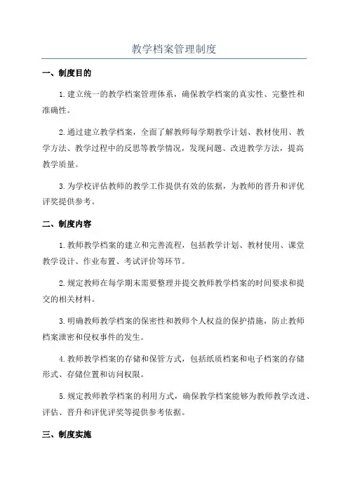 教学档案管理制度