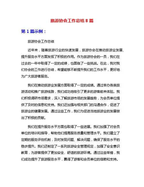 旅游协会工作总结8篇