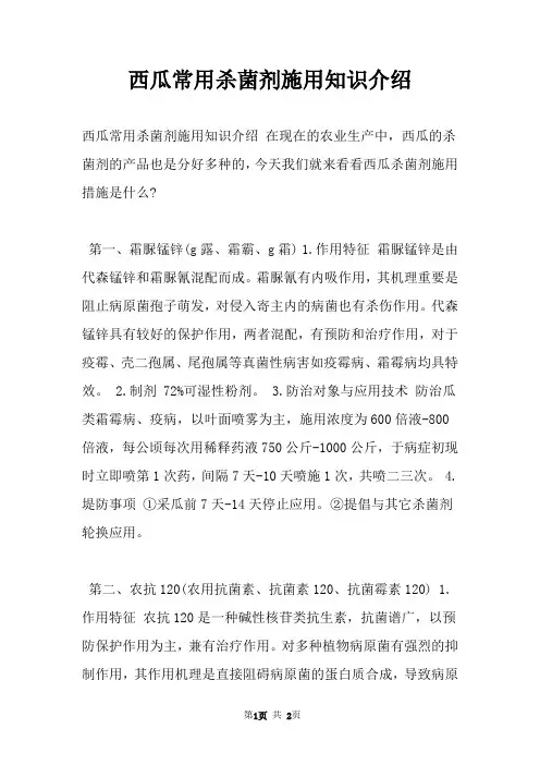 西瓜常用杀菌剂施用知识介绍