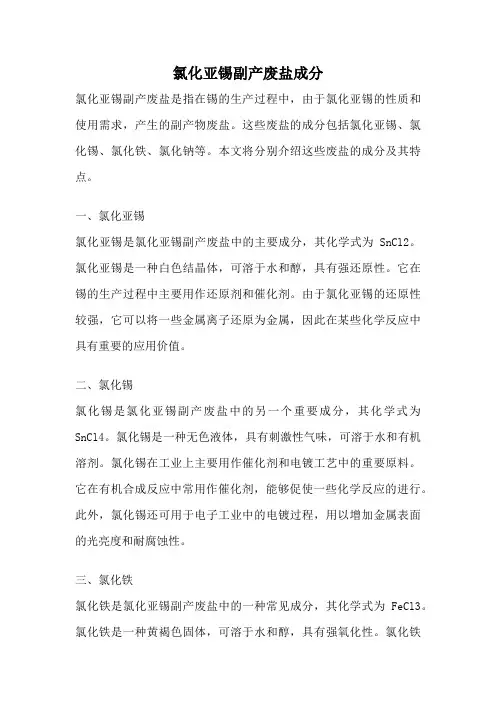 氯化亚锡副产废盐成分