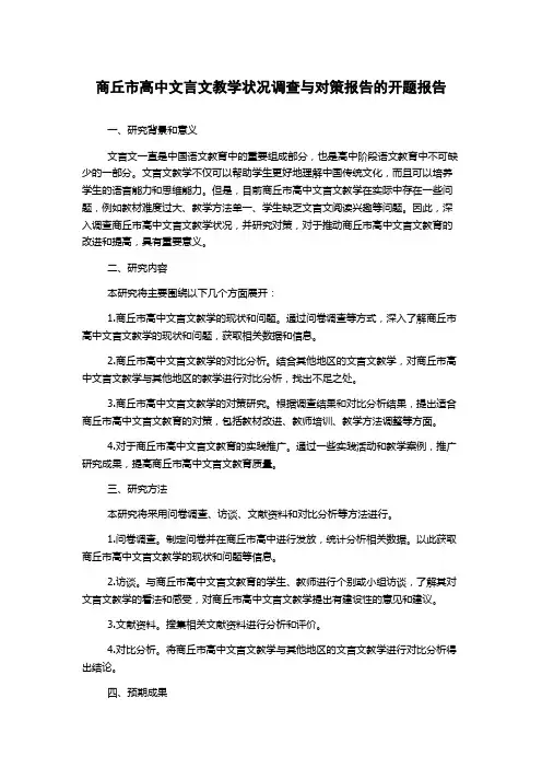 商丘市高中文言文教学状况调查与对策报告的开题报告