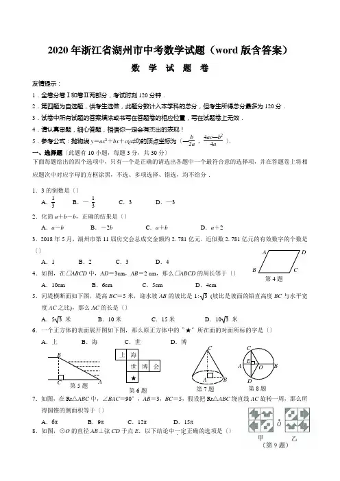 2020年浙江省湖州市中考数学试题(word版含答案)