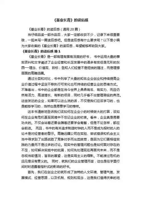 《基业长青》的读后感（通用20篇）