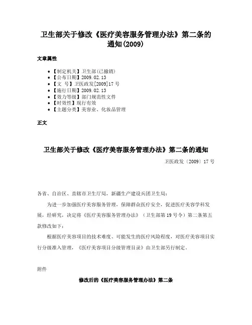 卫生部关于修改《医疗美容服务管理办法》第二条的通知(2009)