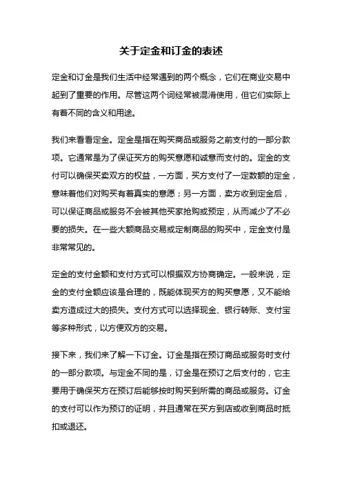 关于定金和订金的表述