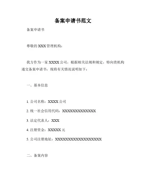 备案申请书范文