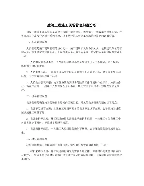 建筑工程施工现场管理问题分析