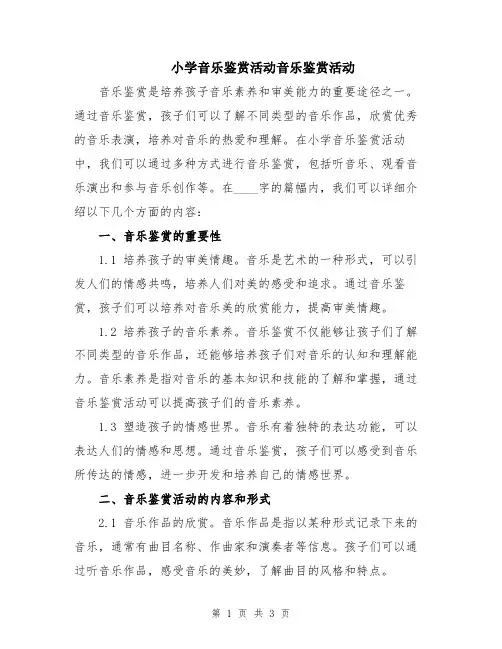 小学音乐鉴赏活动音乐鉴赏活动