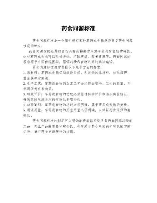 药食同源标准