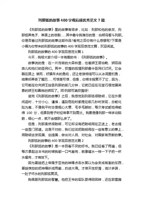 列那狐的故事400字观后感优秀范文7篇