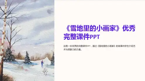《雪地里的小画家》优秀完整课件PPT