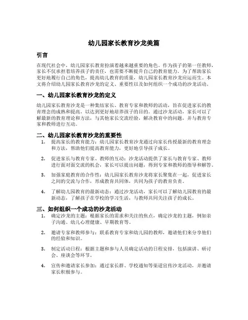 幼儿园家长教育沙龙美篇