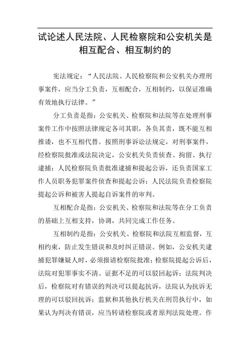 试论述人民法院、人民检察院和公安机关是相互配合、相互制约的