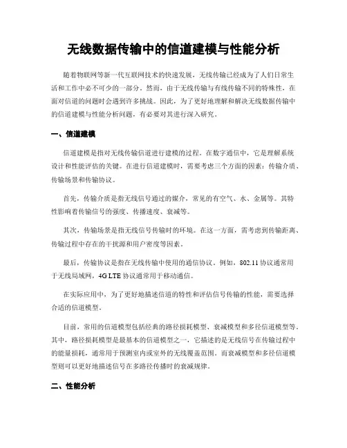 无线数据传输中的信道建模与性能分析