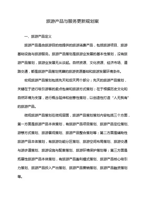 旅游产品与服务更新规划案
